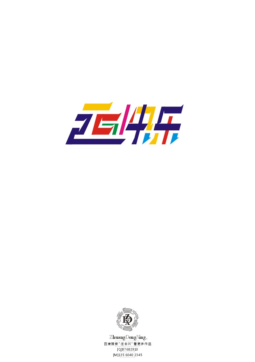 庄冬兴 字形变异 第44辑