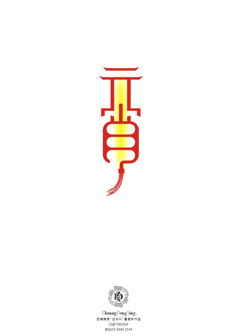 庄冬兴 字形变异 第44辑