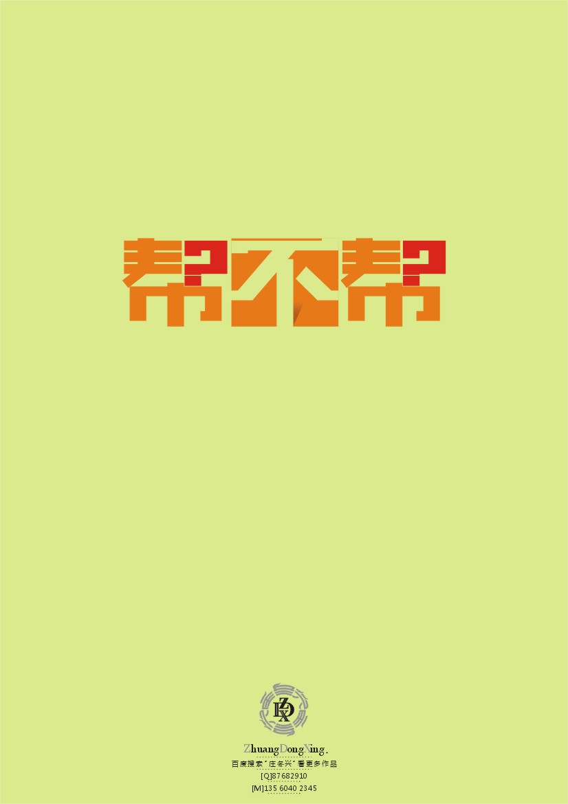庄冬兴 字形变异 第45辑