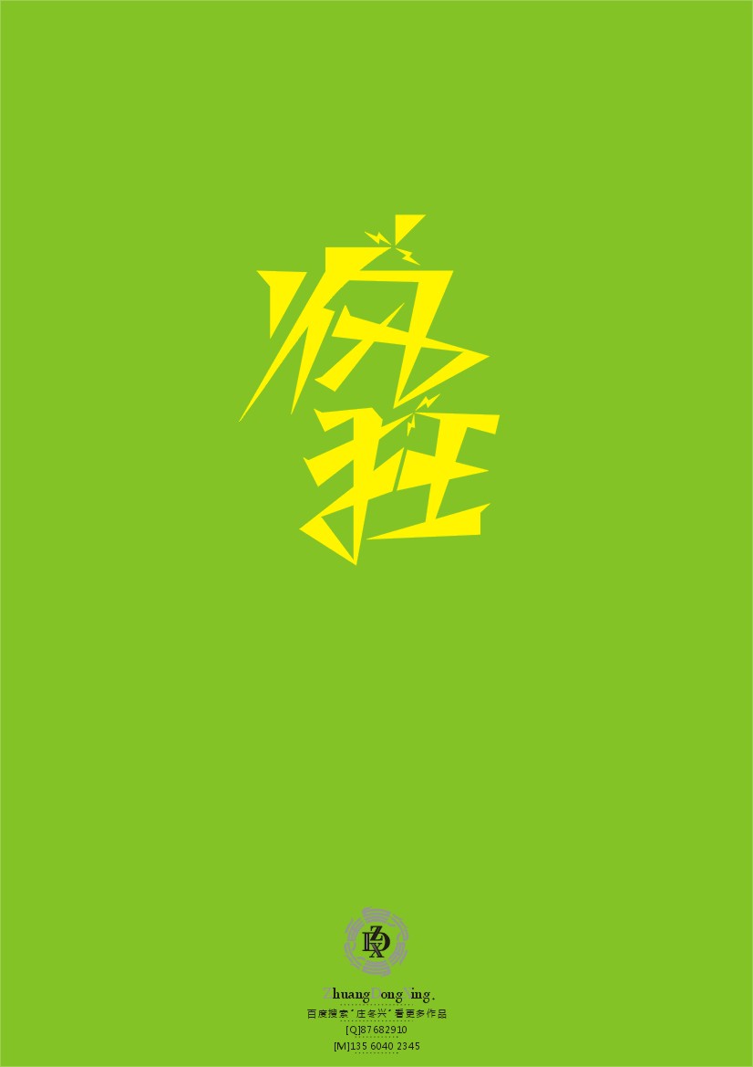 庄冬兴 字形变异 第45辑