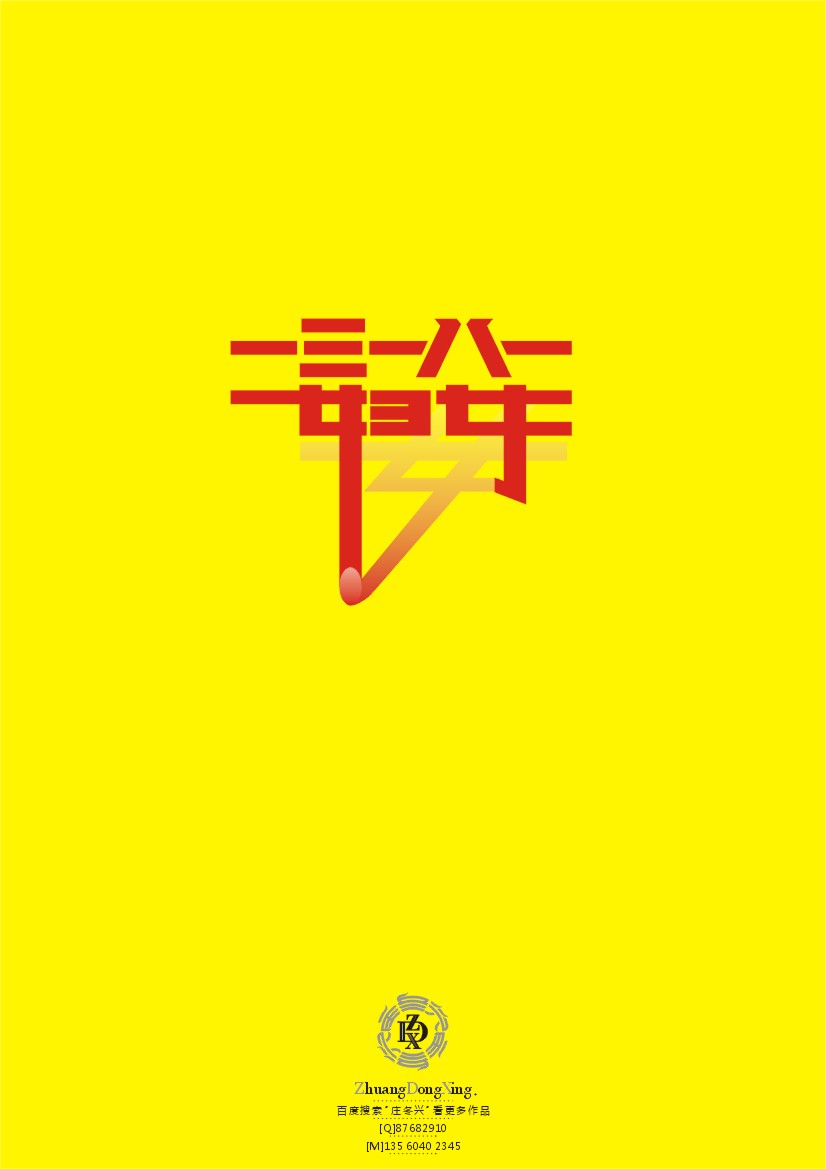 庄冬兴 字形变异 第45辑