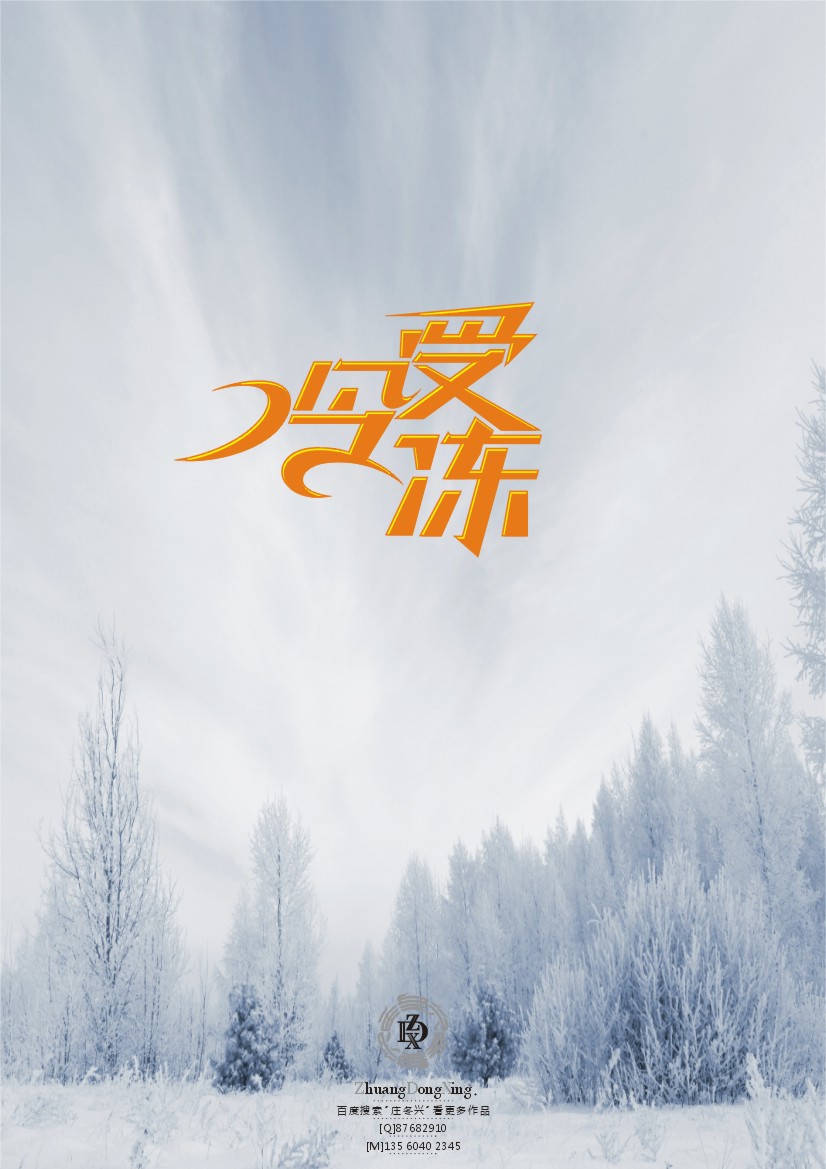庄冬兴 字形变异 第45辑
