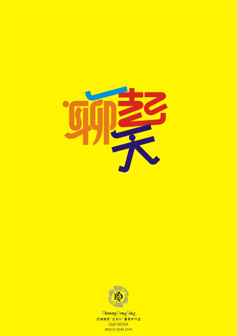庄冬兴 字形变异 第45辑