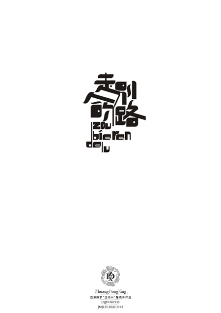庄冬兴 字形变异 第46辑
