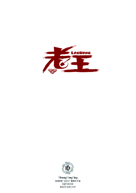 庄冬兴 字形变异 第46辑