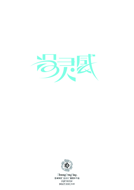 庄冬兴 字形变异 第46辑