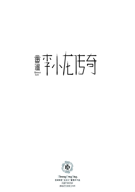 庄冬兴 字形变异 第46辑