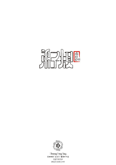 庄冬兴 字形变异 第46辑