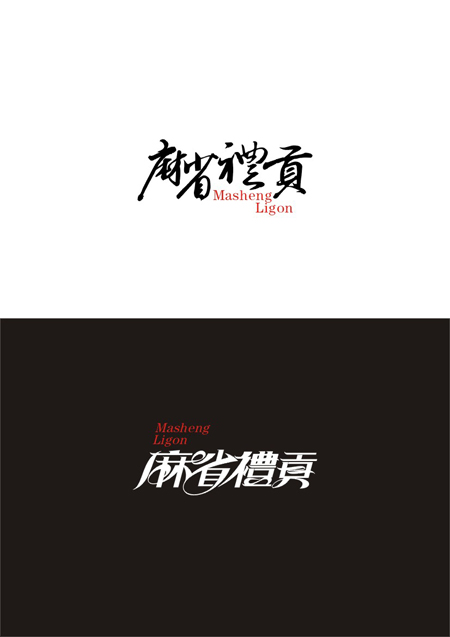 庄冬兴 字形变异 第46辑