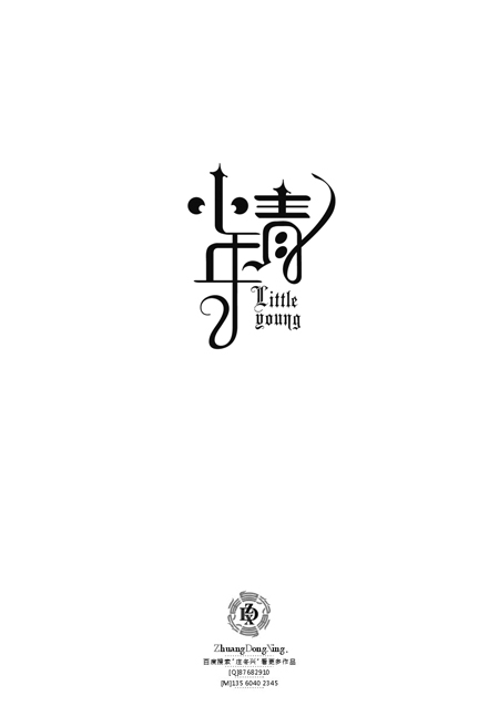 庄冬兴 字形变异 第46辑