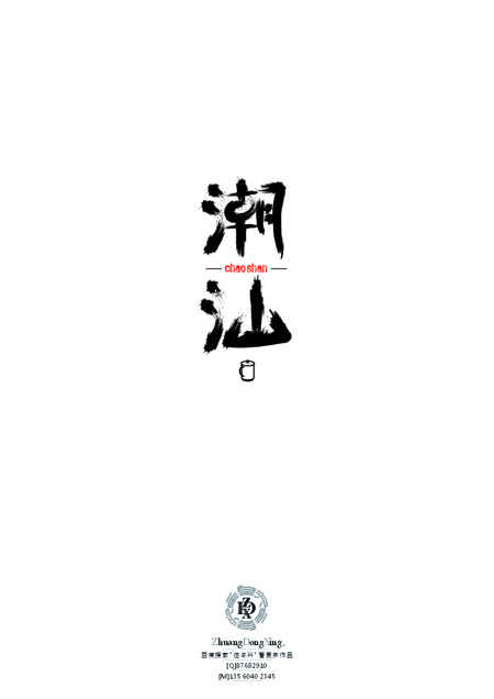 庄冬兴 字形变异 第46辑