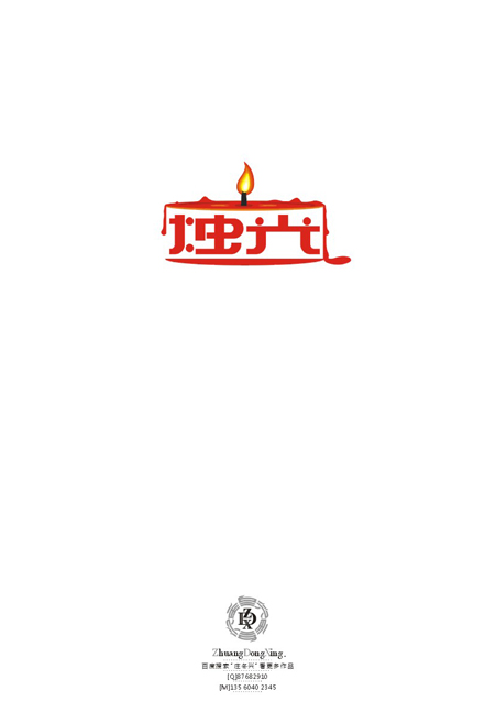 庄冬兴 字形变异 第47辑
