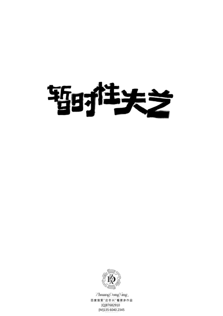 庄冬兴 字形变异 第47辑