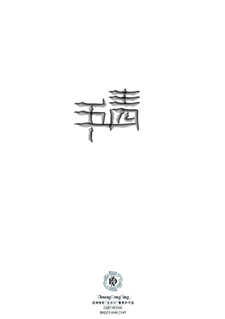 庄冬兴 字形变异 第47辑