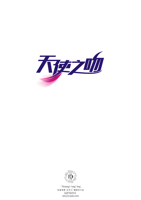 庄冬兴 字形变异 第47辑