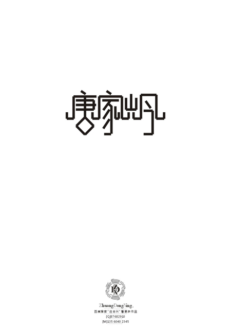 庄冬兴 字形变异 第47辑