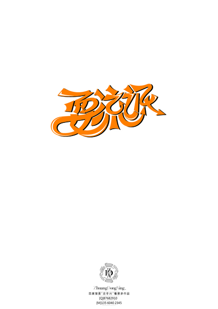 庄冬兴 字形变异 第47辑