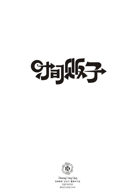 庄冬兴 字形变异 第47辑