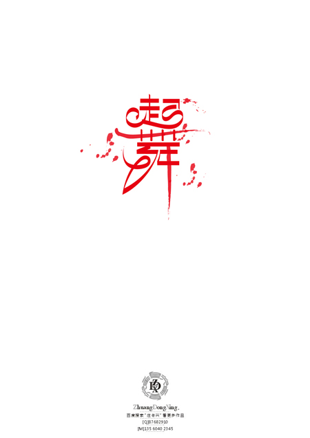 庄冬兴 字形变异 第47辑