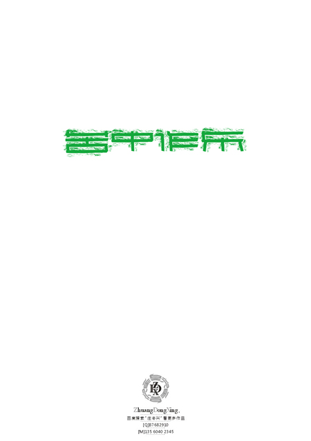 庄冬兴 字形变异 第47辑