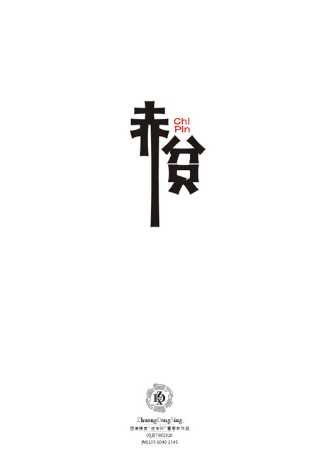 庄冬兴 字形变异 第47辑