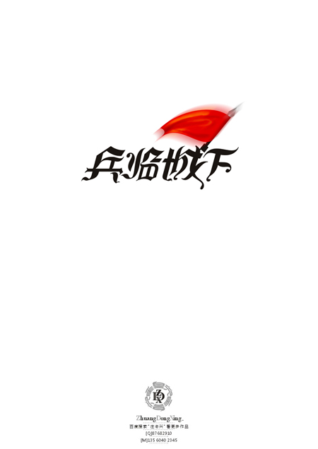 庄冬兴 字形变异 第48辑