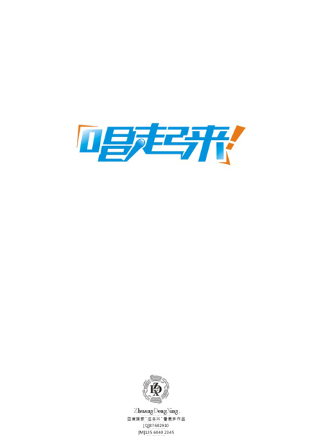 庄冬兴 字形变异 第48辑
