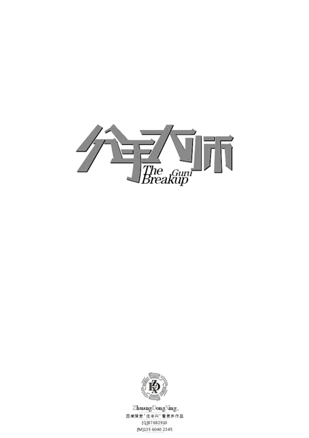 庄冬兴 字形变异 第48辑