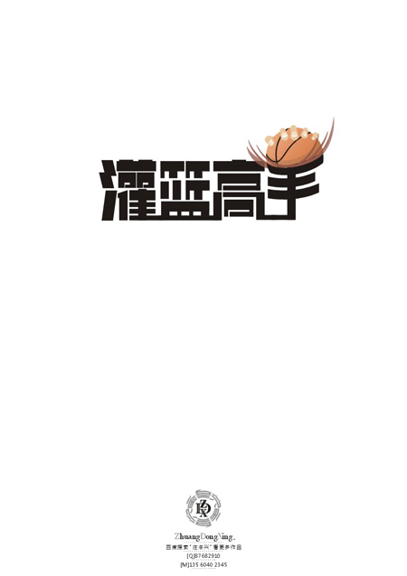 庄冬兴 字形变异 第48辑