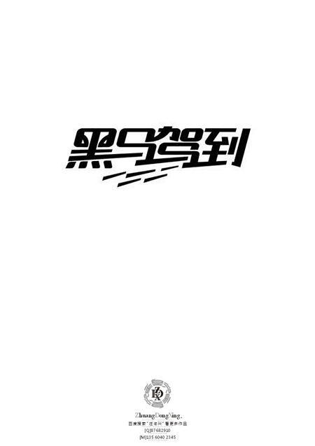 庄冬兴 字形变异 第48辑