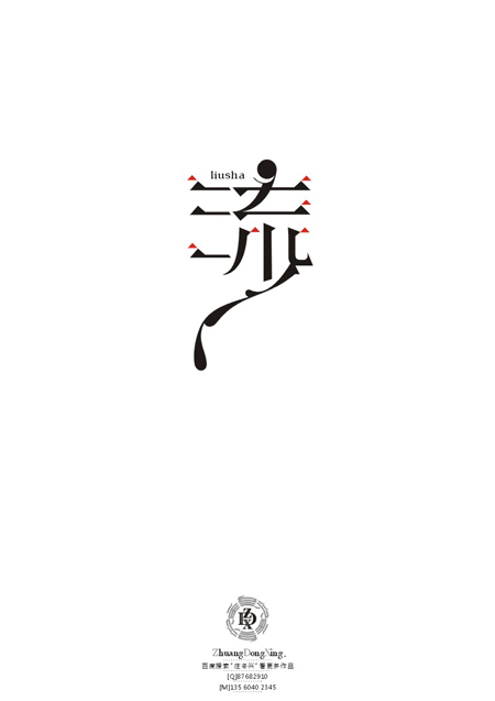庄冬兴 字形变异 第48辑