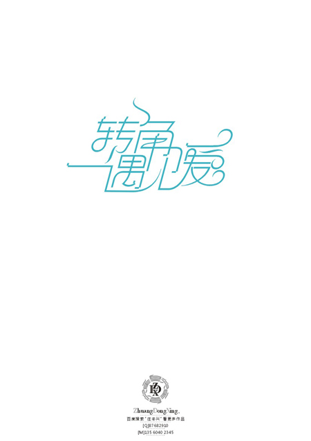 庄冬兴 字形变异 第48辑