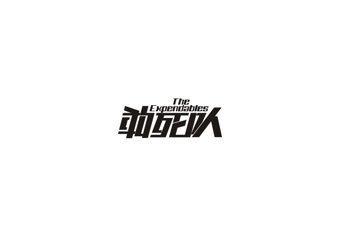 电影系例字体