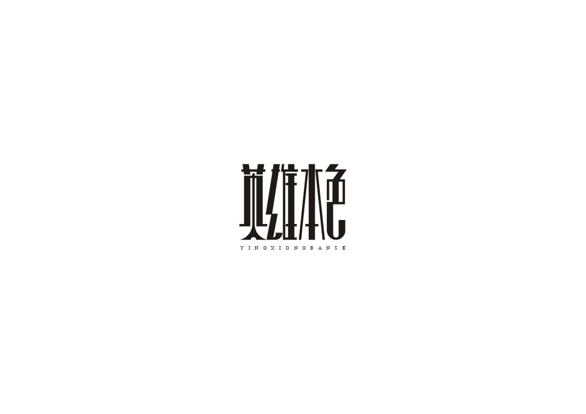 电影系例字体