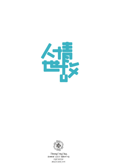 庄冬兴 字形变异 第49辑