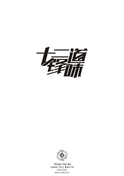 庄冬兴 字形变异 第49辑
