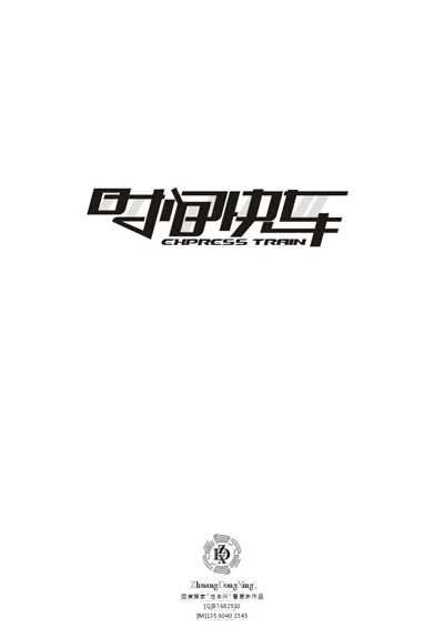 庄冬兴 字形变异 第49辑