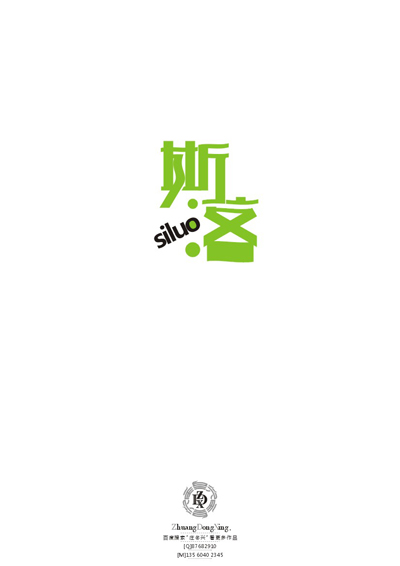 庄冬兴 字形变异 第49辑