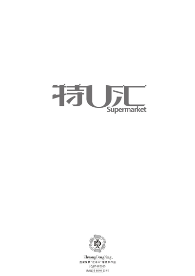 庄冬兴 字形变异 第49辑