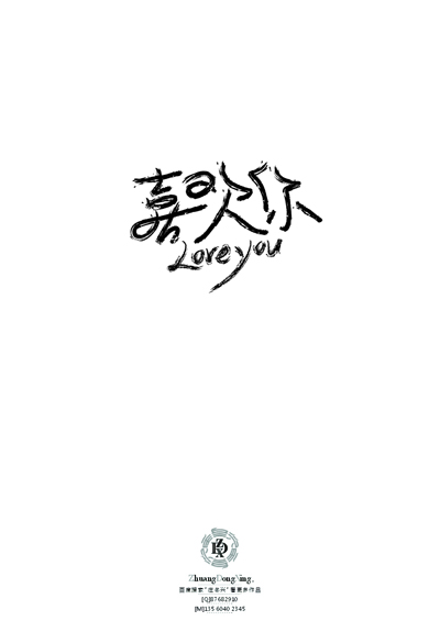 庄冬兴 字形变异 第49辑