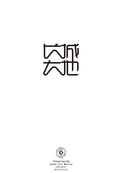 庄冬兴 字形变异 第49辑