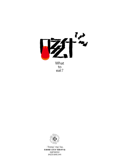 庄冬兴 字形变异 第49辑