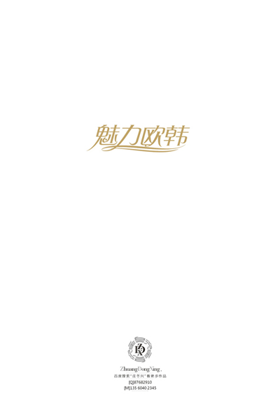 庄冬兴 字形变异 第50辑