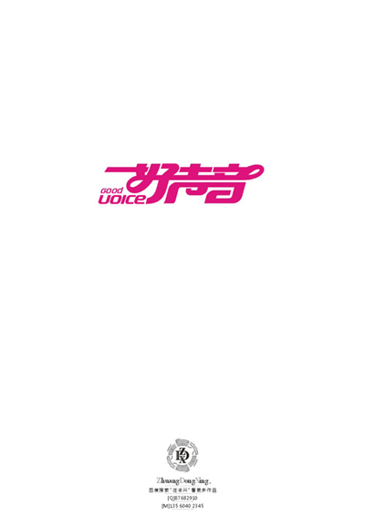 庄冬兴 字形变异 第50辑