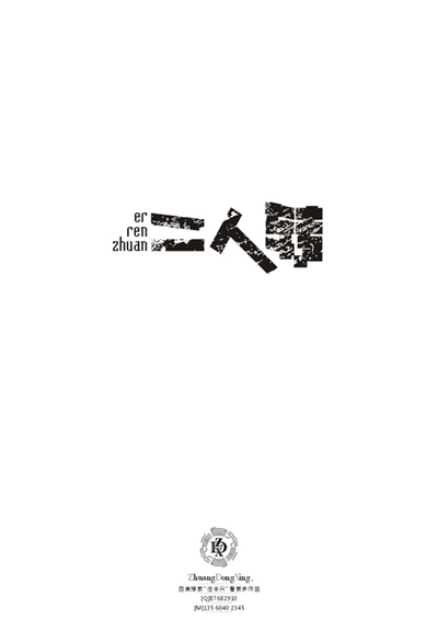 庄冬兴 字形变异 第50辑