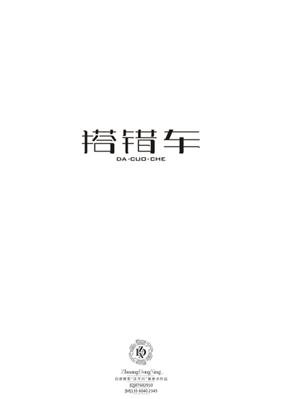 庄冬兴 字形变异 第50辑