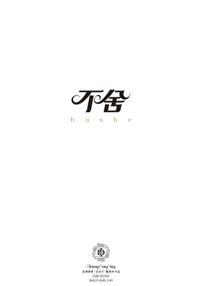 庄冬兴 字形变异 第50辑