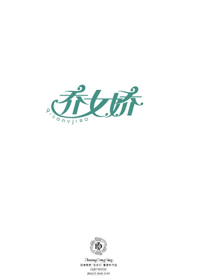 庄冬兴 字形变异 第50辑
