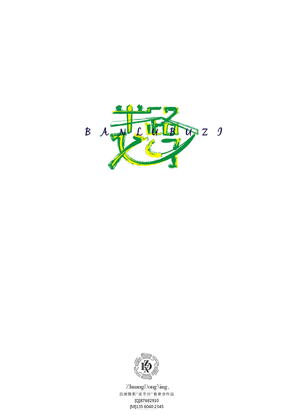 庄冬兴 字形变异 第51辑