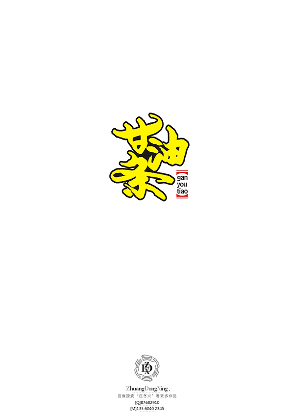 庄冬兴 字形变异 第51辑